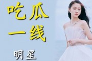 娱乐圈明星在线吃瓜小说,明星们的“瓜田”盛宴
